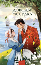 Джейн Остин - Доводы рассудка