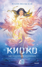Юлия Июльская - Киоко. Милосердие солнца
