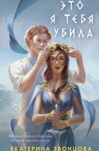 Это я тебя убила