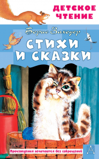 Борис Заходер - Стихи и сказки