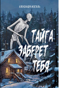 Тайга заберет тебя