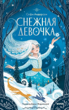 Софи Андерсон - Снежная девочка