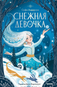 Софи Андерсон - Снежная девочка