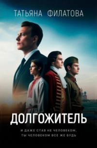 Долгожитель