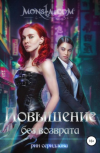 Monsta. com: Повышение без возврата