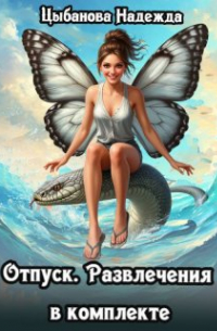 Отпуск. Развлечения в комплекте