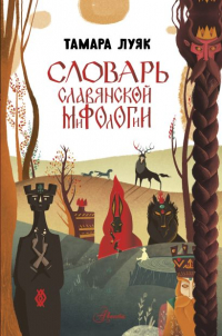 Тамара Луяк - Словарь славянской мифологии