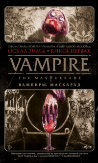  - Vampire: The Masquerade. Том 1. Оскал зимы