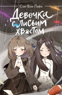 Девочка с лисьим хвостом. Том 6