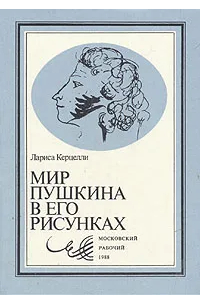 Мир Пушкина в его рисунках