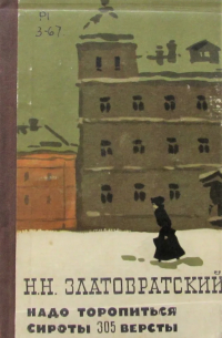 Надо торопиться. Сироты 305-й версты