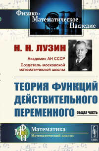 Теория функций действительного переменного: Общая часть