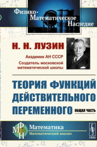 Теория функций действительного переменного: Общая часть