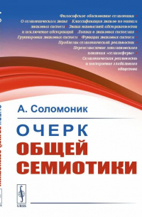Очерк общей семиотики