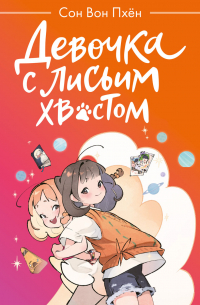 Девочка с лисьим хвостом. Том 2