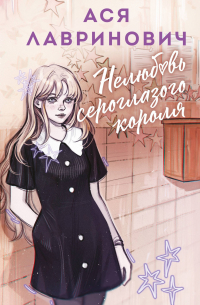 Нелюбовь сероглазого короля