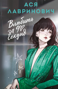 Влюбить за 90 секунд