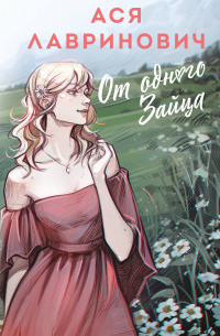 От одного Зайца