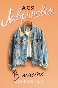 В поисках сокровища