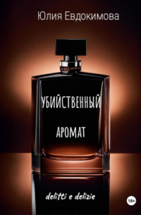 Убийственный аромат