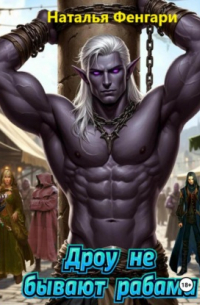 Дроу не бывают рабами