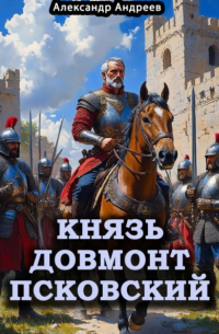 Князь Довмонт Псковский