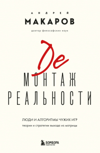 Демонтаж реальности. Люди и алгоритмы чужих игр. Теории и стратегии выхода из матрицы