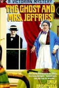 Эмили Брайтвелл - The Ghost and Mrs. Jeffries