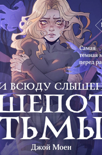 И всюду слышен шепот Тьмы