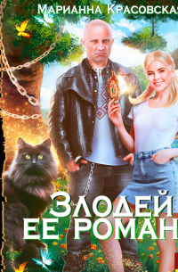 Злодей ее романа