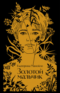 Золотой мальчик