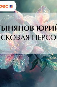 Восковая персона