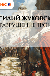 Разрушение Трои