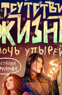 Отсутствие жизни. Ночь упырей