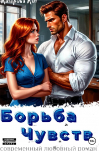 Борьба Чувств