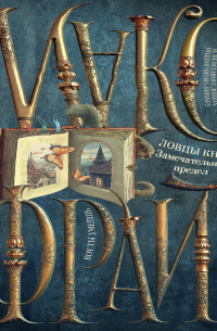 Ловцы книг. Замечательный предел