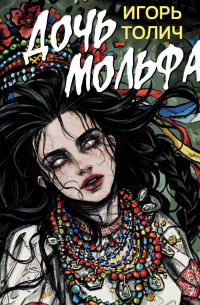 Дочь мольфара