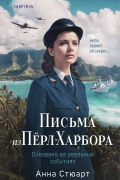 Письма из Перл-Харбора. Основано на реальных событиях