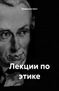 Лекции по этике