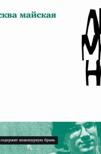 Москва майская
