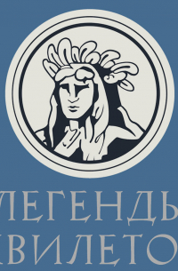 Легенды квилетов