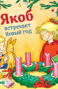Якоб встречает Новый год