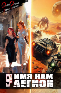 Имя нам Легион. Том 9