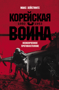 Корейская война 1950-1953: Неоконченное противостояние