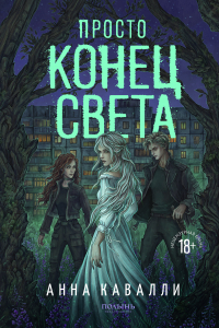 Анна Кавалли - Просто конец света