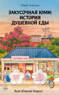 Ким Чжэхи - Закусочная Юми: история душевной еды