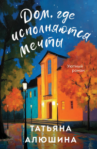 Дом, где исполняются мечты