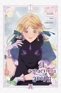 Я взрастила зверя. Том 2