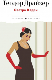 Сестра Керри: роман