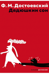 Дядюшкин сон